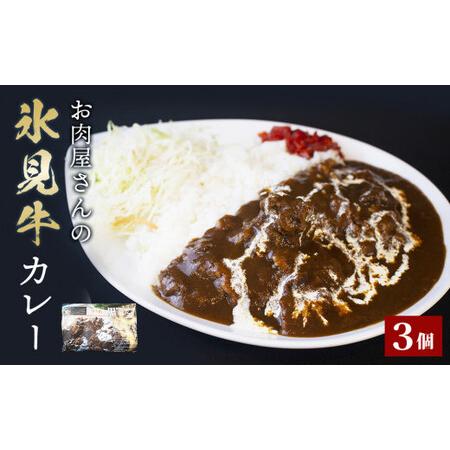 ふるさと納税 お肉屋さんの氷見牛カレー３個入 富山県氷見市