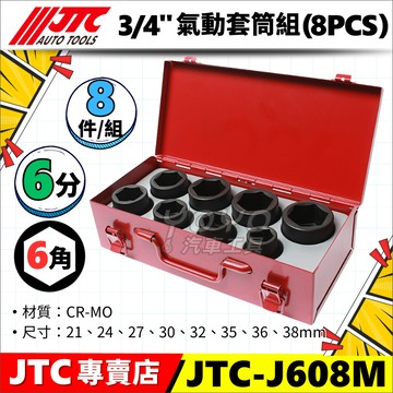 【YOYO汽車工具】JTC-J608M 3/4" 氣動套筒組 8PCS 6分 六分 6角 六角 氣動 短 套筒 組