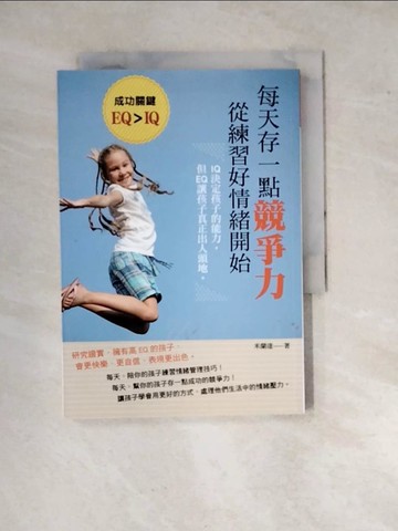 【書寶二手書T2／親子_WP1】每天存一點競爭力，從練習好情緒開始