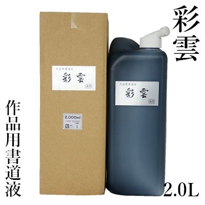 墨液 書道 墨汁 栗成 彩雲 2.0L