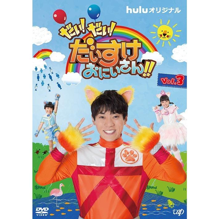 バップ DVD キッズ だい だいすけおにいさん Vol.3