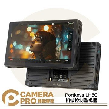 預購 Portkeys LH5C 相機控制監視器 5.4英寸 監視螢幕 觸控對焦 無線控制 高亮監看 [相機專家]