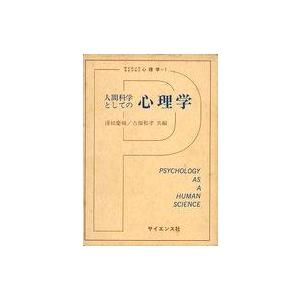 中古単行本(実用) ≪心理学≫ 人間科学としての 心理学