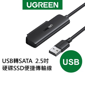 【綠聯】USB轉SATA  2.5吋 硬碟SSD 便捷 傳輸線 支援6TB 隨插即用 快速傳輸 方便攜帶 現貨 隔日到貨