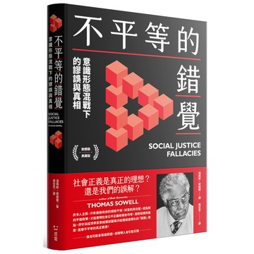 【讀書共和國】不平等的錯覺：意識形態混戰下的謬誤與真相