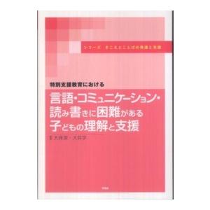 シリーズきこえとことばの発達と支援  特別支援教育における　言語・コミュニケーション・読み書きに困難がある子どもの理解と支援