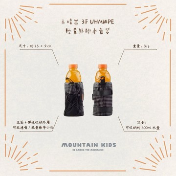 （山小孩）現貨，三峰出 3F UHMWPE 輕量化外掛式水壺袋 水壺套