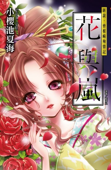 花與嵐：新說．曾根崎殉情記[二手書_良好]