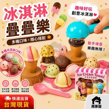 疊疊樂 冰淇淋 仿真 疊高玩具 親子桌遊 積木疊疊高 益智平衡 趣味遊戲 手眼協調 平衡遊戲 桌遊 家家酒 A0389
