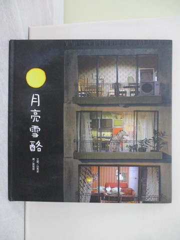 【書寶二手書T1／少年童書_ZAV】月亮雪酪_白希那,  蘇懿禎
