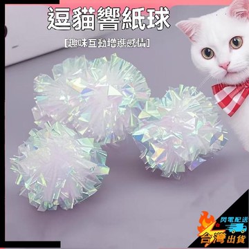 【台灣出貨】貓咪玩具 寵物玩具 炫彩響紙球 逗貓神器 解悶 貓咪自嗨玩具球 貓咪球響紙球 貓玩具 玩具球