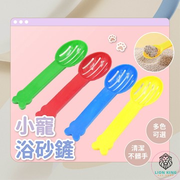 【獅子王寵物】🦁浴砂鏟 鼠砂鏟 廁砂鏟 倉鼠浴室清潔專用 小寵浴砂鏟 尿砂鏟 倉鼠小鏟 小動物鏟子 倉鼠砂 B032