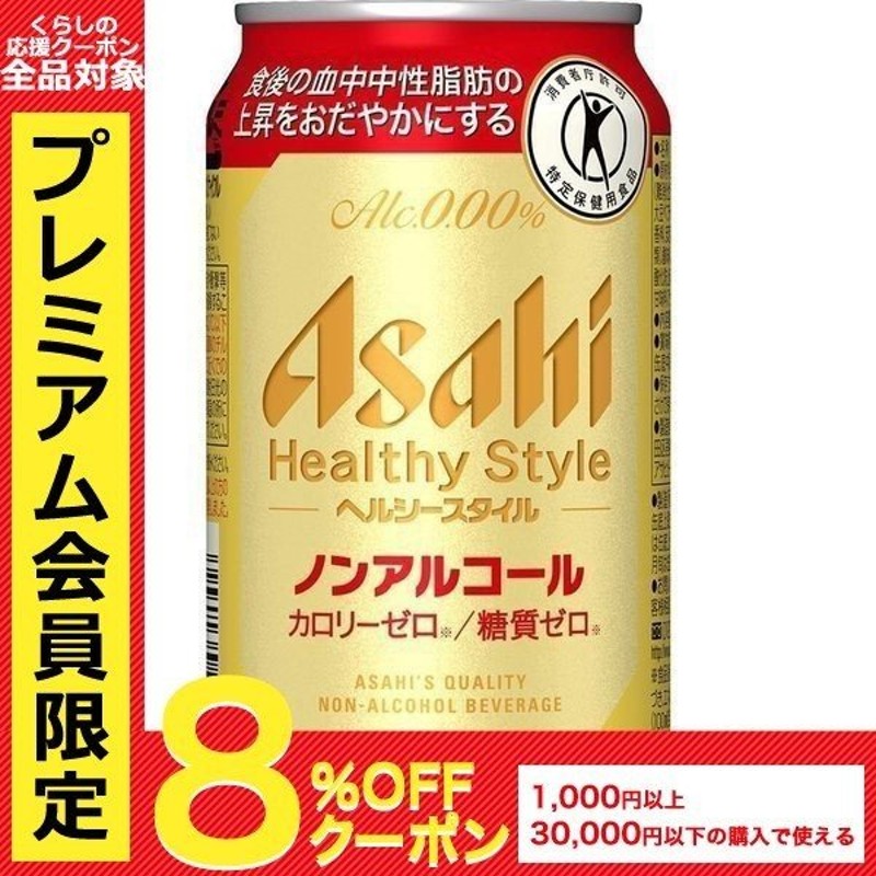 ノンアルコールビール 特保 トクホ 送料無料 アサヒ ヘルシースタイル 350ml 24本 1ケース 通販 Lineポイント最大0 5 Get Lineショッピング