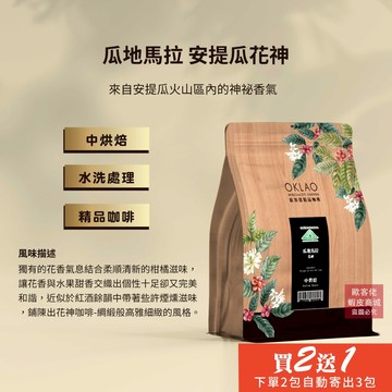 【歐客佬】瓜地馬拉 安提瓜花神 水洗 咖啡豆 (半磅) 中烘焙 (11020013)《買2送1》HOT