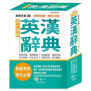 當代精解英漢辭典 S50K  世一文化  國中適用