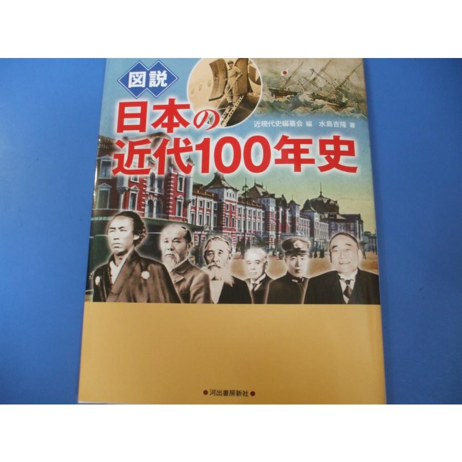 図説日本の近代100年史