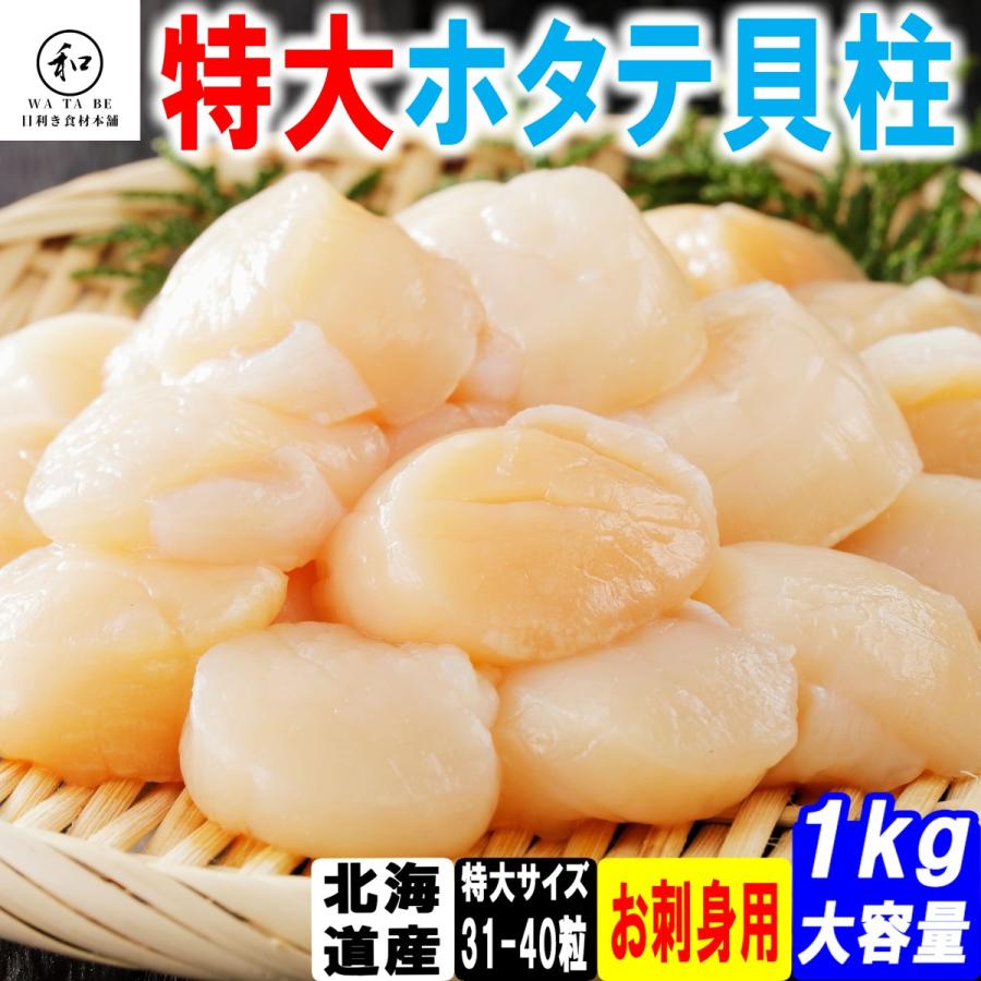 ホタテ 刺身 ホタテ貝柱 1kg 約31〜40粒前後 S-2Sサイズ 御歳暮 ギフト 贈り物 北海道産 紋別市 希少サイズ 化粧箱