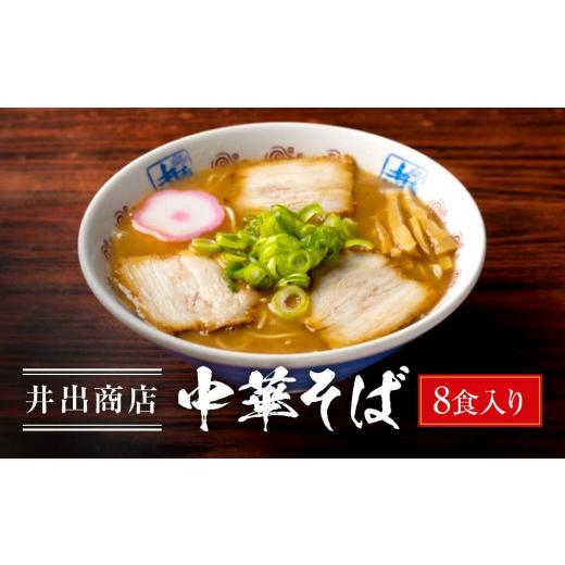 ふるさと納税 和歌山県 和歌山市 井出商店 中華そば 8食入り