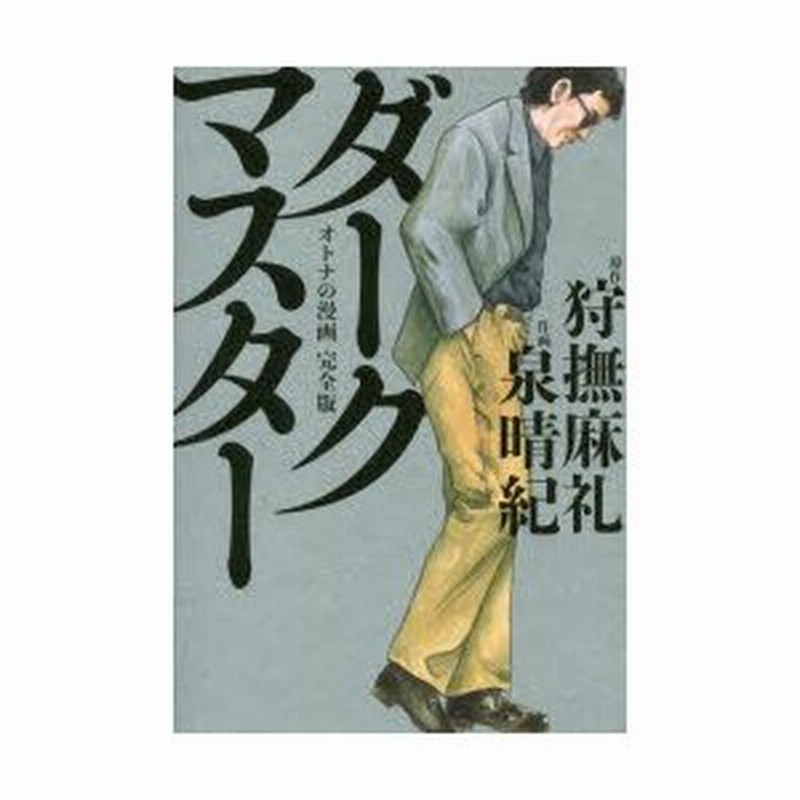 ダークマスター オトナの漫画完全版 狩撫麻礼 原作 泉晴紀 作画 通販 Lineポイント最大0 5 Get Lineショッピング