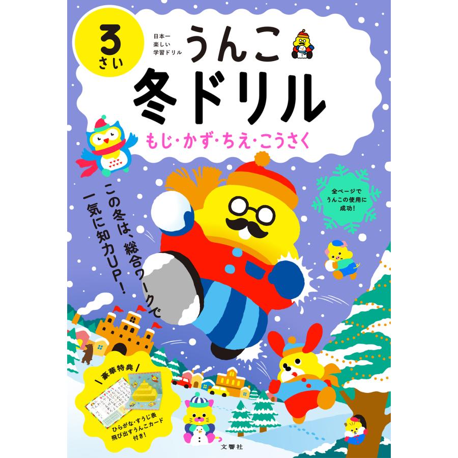 うんこ冬ドリル 日本一楽しい学習ドリル 3さい もじ・かず・ちえ・こうさく