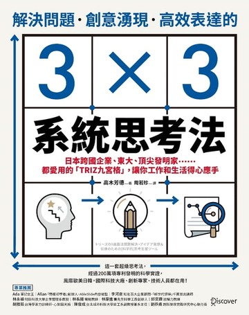 【電子書】解決問題、創意湧現、高效表達的3×3系統思考法