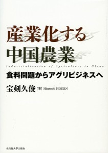 産業化する中国農業 食料問題からアグリビジネスへ 宝剣久俊