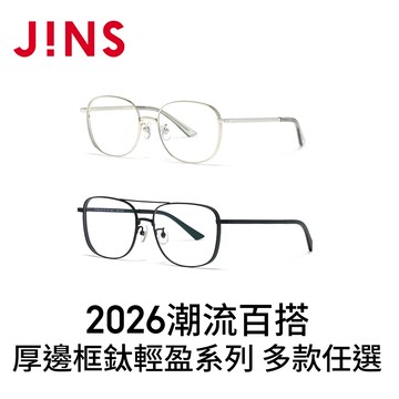 JINS 2026潮流百搭厚邊框鈦輕盈(UTF-25A-260/261) 多款任選