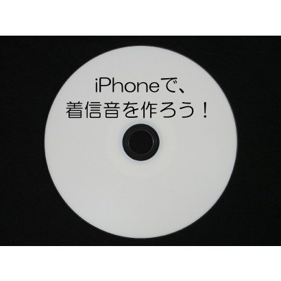 iPhoneで,着信音を作ろう