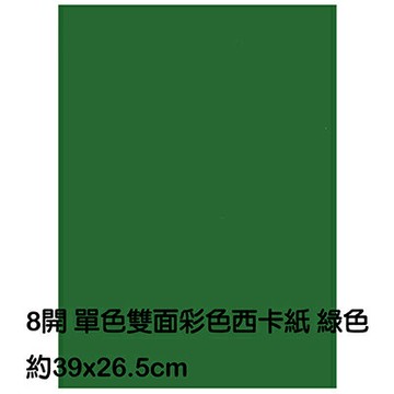 【文具通】8K 8開 單色 雙面 西卡紙 200磅 約39x26.5cm 綠色 P1140019【APP滿額下單4%點數(單一帳號最高1500點)】5/31止