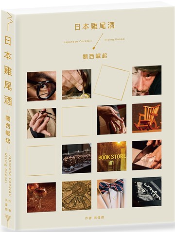 日本雞尾酒：關西崛起