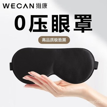 【臺灣-出貨】【雙重遮光】維康眼罩女睡眠遮光睡覺專用學生助眠不壓眼熬夜抗勞