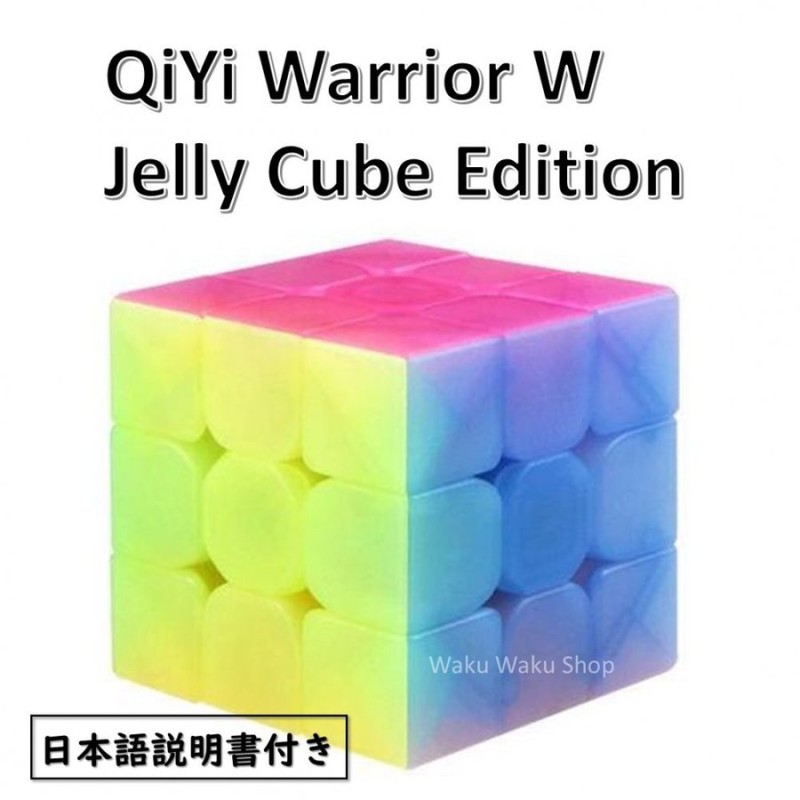 日本語説明書付き 安心の保証付き 正規輸入品 QiYi Warrior W Jelly Cube Edition 3x3x3 ステッカーレス パステル ルービックキューブ  おすすめ 通販 LINEポイント最大GET | LINEショッピング