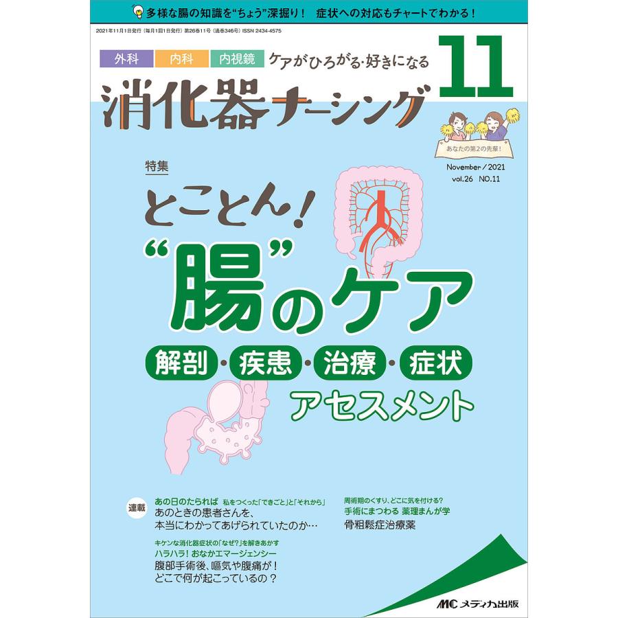 消化器ナーシング 外科内科内視鏡ケアがひろがる・好きになる 第26巻11号