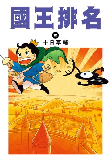 國王排名（12）[二手書_近全新]