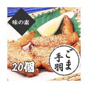 味の素）　ごま手羽　　２０個入り