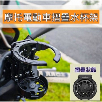 【三聯發票】摩托車把摺疊水杯架 小牛改裝飲料支架 保險槓後視鏡水壺架 電動車 DFHR