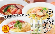 テレビで紹介されました！小豆島オリーブラーメン3種食べ比べセット