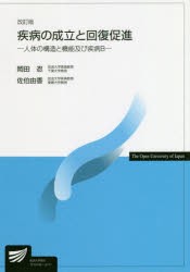 疾病の成立と回復促進 人体の構造と機能及び疾病B