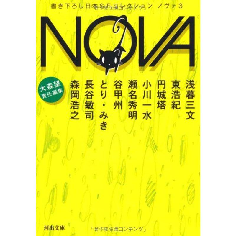 NOVA 3---書き下ろし日本SFコレクション (河出文庫)