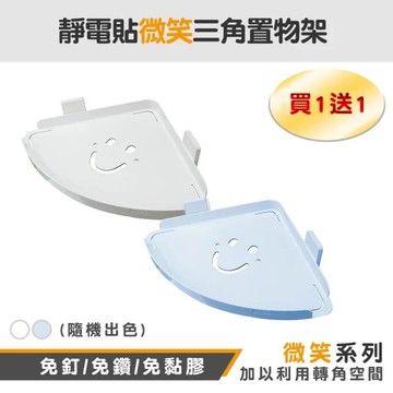 【Maximum 美仕家】靜電貼微笑三角置物架-藍白組(買一送一不得挑色)