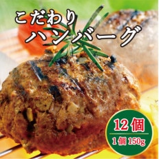 やみつきハンバーグ　150g×12個(水俣市)