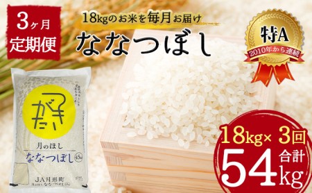 北海道 定期便 3ヵ月連続3回 令和5年産 ななつぼし 4.5kg×4袋 特A 精米 米 白米 ご飯 お米 ごはん 国産 ブランド米 おにぎり ふっくら 常温 お取り寄せ 産地直送 送料無料