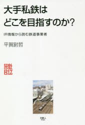 大手私鉄はどこを目指すのか? IR情報から読む鉄道事業者 [本]