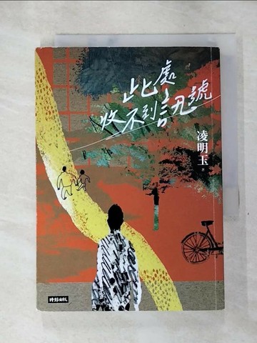【書寶二手書T6／一般小說_SON】此處收不到訊號_凌明玉