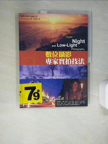 【書寶二手書T7／攝影_R6T】數位攝影專家實拍技法_TimGartside