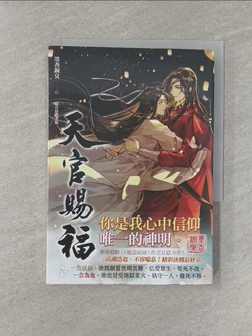 【書寶二手書T1／言情小說_YN8】天官賜福 六（完）_日出的小太陽