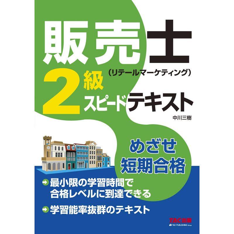 販売士(リテールマーケティング)2級 スピードテキスト (旧:ポケットマスター)