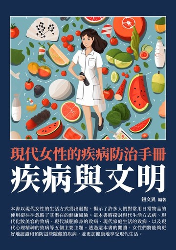 【電子書】疾病與文明：現代女性的疾病防治手冊