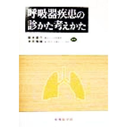 呼吸器疾患の診かた考えかた／鈴木俊介(著者),木田厚瑞(著者)