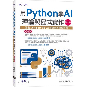 用Python學AI理論與程式實作-第二版(涵蓋Certiport ITS AI國際認證模擬試題)【優質新書】